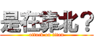 是在靠北？ (attack on titan)