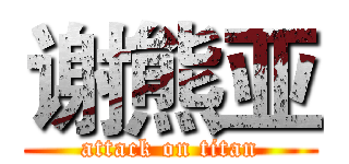 谢熊亚 (attack on titan)