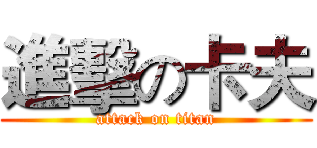 進擊の卡夫 (attack on titan)