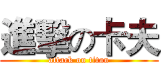 進擊の卡夫 (attack on titan)