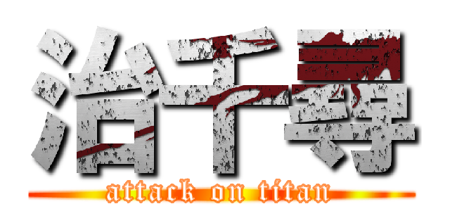 治千尋 (attack on titan)