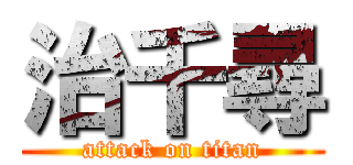 治千尋 (attack on titan)