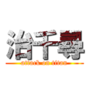 治千尋 (attack on titan)