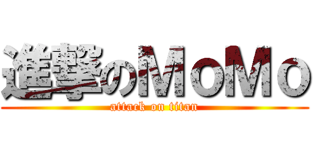 進撃のＭｏＭｏ (attack on titan)