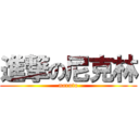 進撃の尼克林 (naruto)