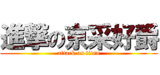 進撃の京采好爵 (attack on titan)