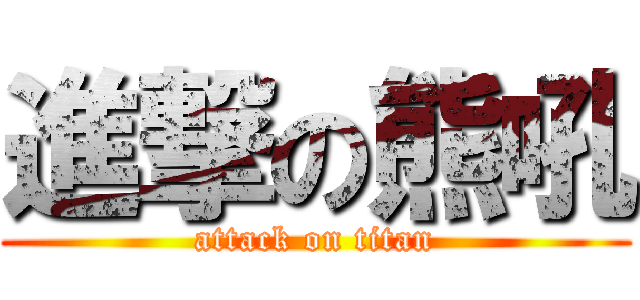 進撃の熊吼 (attack on titan)