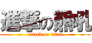 進撃の熊吼 (attack on titan)