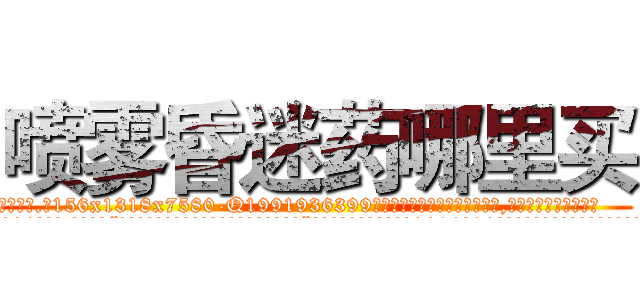 喷雾昏迷药哪里买 (喷雾昏迷药哪里买【电.话156x1318x7580-Q1991936399鑫宏药业】我们做的是长期生意,靠的是老客户长期支持
参考消息网2月20日报道 韩媒称，“剩女多、离婚率高的城市，房价一定会上涨。”这是中国经济学家金岩石2016年12月参加在上海举行的房地产相关论坛时说的话。
)