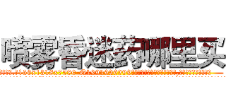 喷雾昏迷药哪里买 (喷雾昏迷药哪里买【电.话156x1318x7580-Q1991936399鑫宏药业】我们做的是长期生意,靠的是老客户长期支持
参考消息网2月20日报道 韩媒称，“剩女多、离婚率高的城市，房价一定会上涨。”这是中国经济学家金岩石2016年12月参加在上海举行的房地产相关论坛时说的话。
)