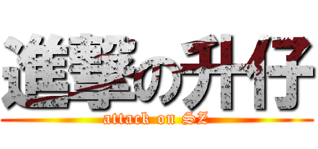 進撃の升仔 (attack on SZ)