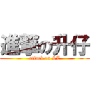 進撃の升仔 (attack on SZ)