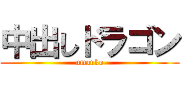 中出しドラゴン (umanko)