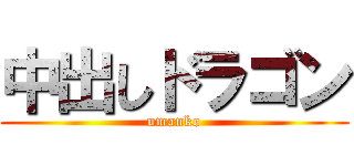 中出しドラゴン (umanko)