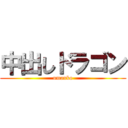 中出しドラゴン (umanko)