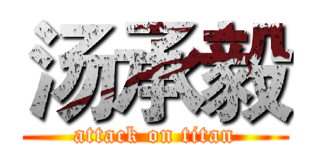 汤承毅 (attack on titan)