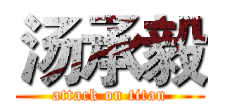 汤承毅 (attack on titan)