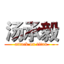 汤承毅 (attack on titan)