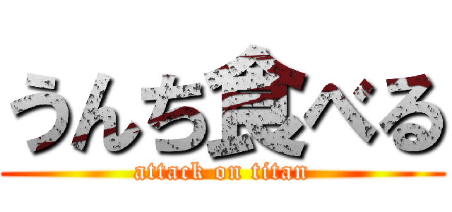 うんち食べる (attack on titan)