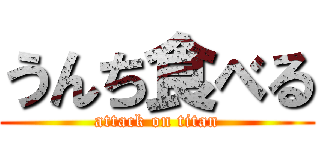 うんち食べる (attack on titan)