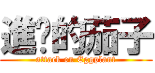 進擊的茄子 (attack on Eggplant)