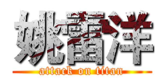 姚雷洋 (attack on titan)