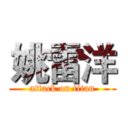 姚雷洋 (attack on titan)