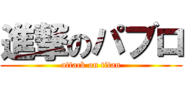 進撃のパブロ (attack on titan)