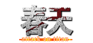 春天 (attack on titan)