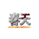 春天 (attack on titan)