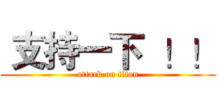  支持一下  ！！ (attack on titan)