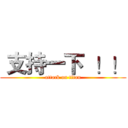  支持一下  ！！ (attack on titan)