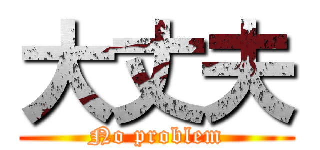 大丈夫 (No problem)