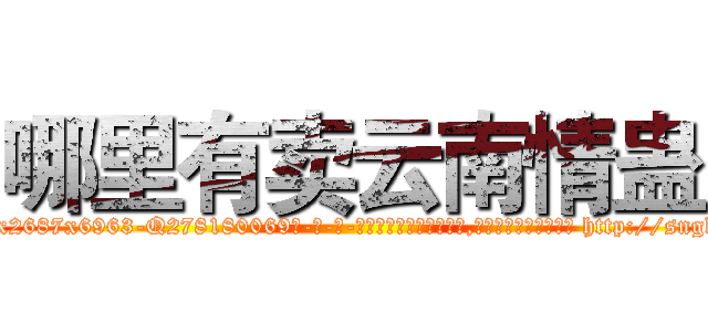 哪里有卖云南情蛊 (哪里有卖云南情蛊【电-186x2687x6963-Q278180069元-吉-药-业】我们做的是长期生意,靠的是老客户长期支持 http://sngk.net/z0Hcnb
)