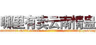 哪里有卖云南情蛊 (哪里有卖云南情蛊【电-186x2687x6963-Q278180069元-吉-药-业】我们做的是长期生意,靠的是老客户长期支持 http://sngk.net/z0Hcnb
)