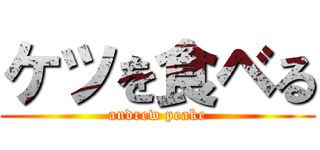 ケツを食ベる (andrew peake)