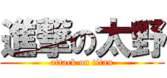進撃の太野 (attack on titan)