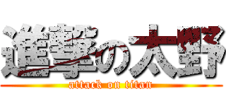 進撃の太野 (attack on titan)