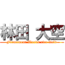 林田 大空 (Firmament Woods rice field)