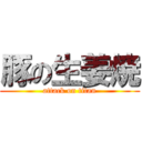 豚の生姜焼 (attack on titan)