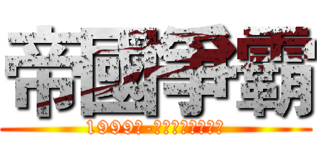 帝國爭霸 (1999年-天堂與地獄的戰爭)