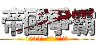 帝國爭霸 (1999年-天堂與地獄的戰爭)
