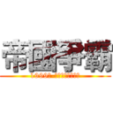 帝國爭霸 (1999年-天堂與地獄的戰爭)