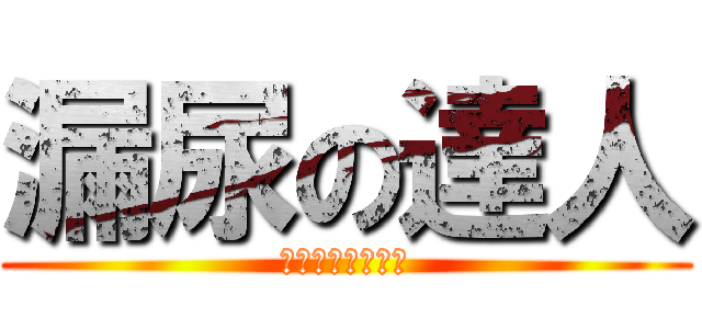 漏尿の達人 (原來是這樣玩的呀)