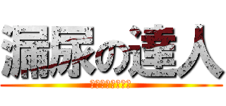 漏尿の達人 (原來是這樣玩的呀)