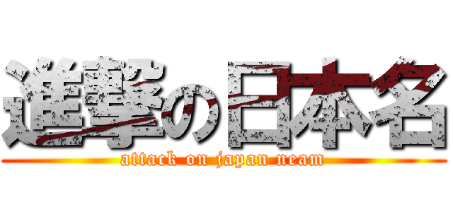 進撃の日本名 (attack on japan neam)