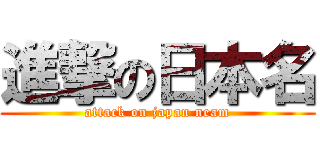 進撃の日本名 (attack on japan neam)