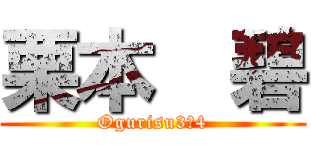 栗本  碧 (Ogurisu3ー4)