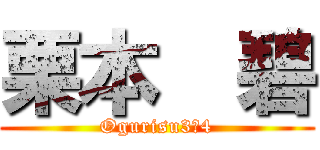 栗本  碧 (Ogurisu3ー4)