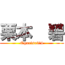 栗本  碧 (Ogurisu3ー4)